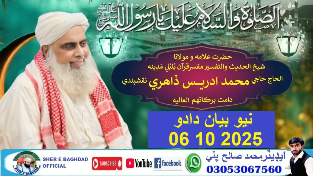 Hazrat Allama Moulana Mufser e Quran Bulbul e Madina Sain Muhammad Idrees Dahri New Bayan 