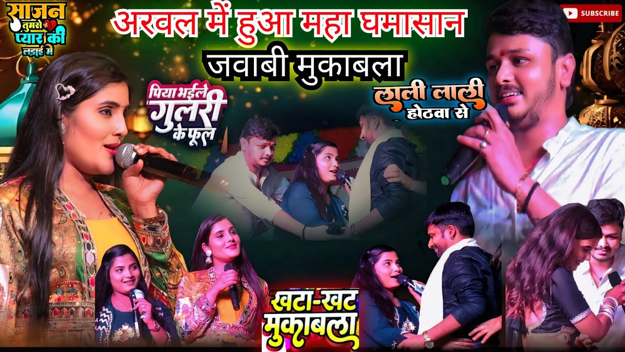 #videos आज अरवल में हो गया चार चार हाथ महा मुकाबला चन्दन यादव गायत्री यादव बिक्कु और खुशबू शर्मा