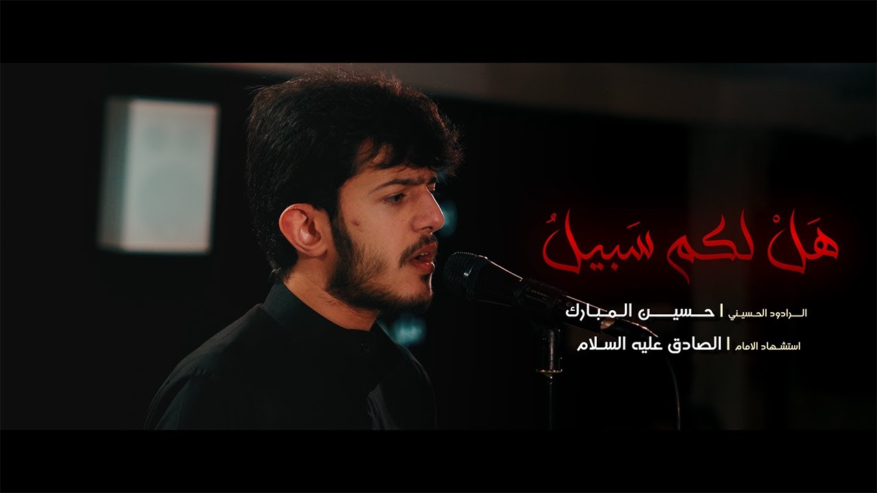 هَلْ لكم سَبيلُ | الرادود الحسيني حسين المبارك | استشهاد الامام الصادق (ع)  - 1445هـ