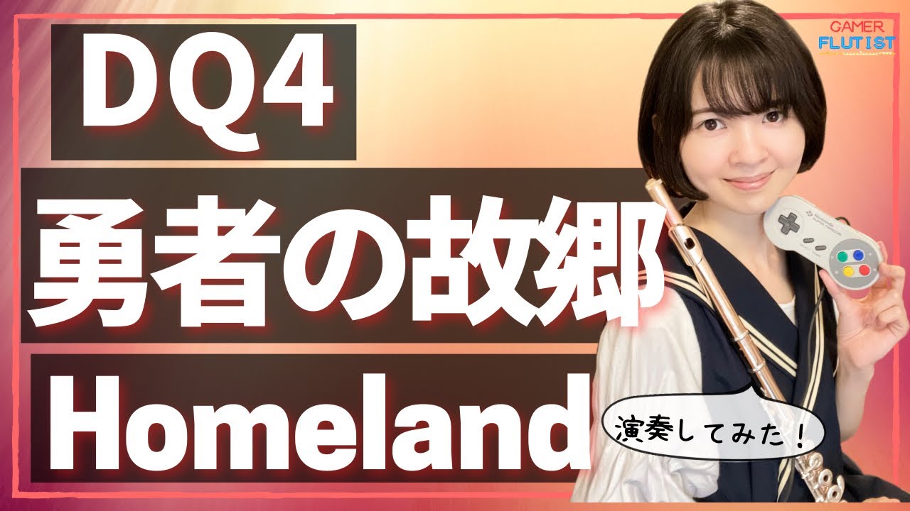 フルート多重録音【DQ4 勇者の故郷 Homeland】ゲーム音楽演奏してみた ♪Flute ensemble arrange♪リクエストお応え編