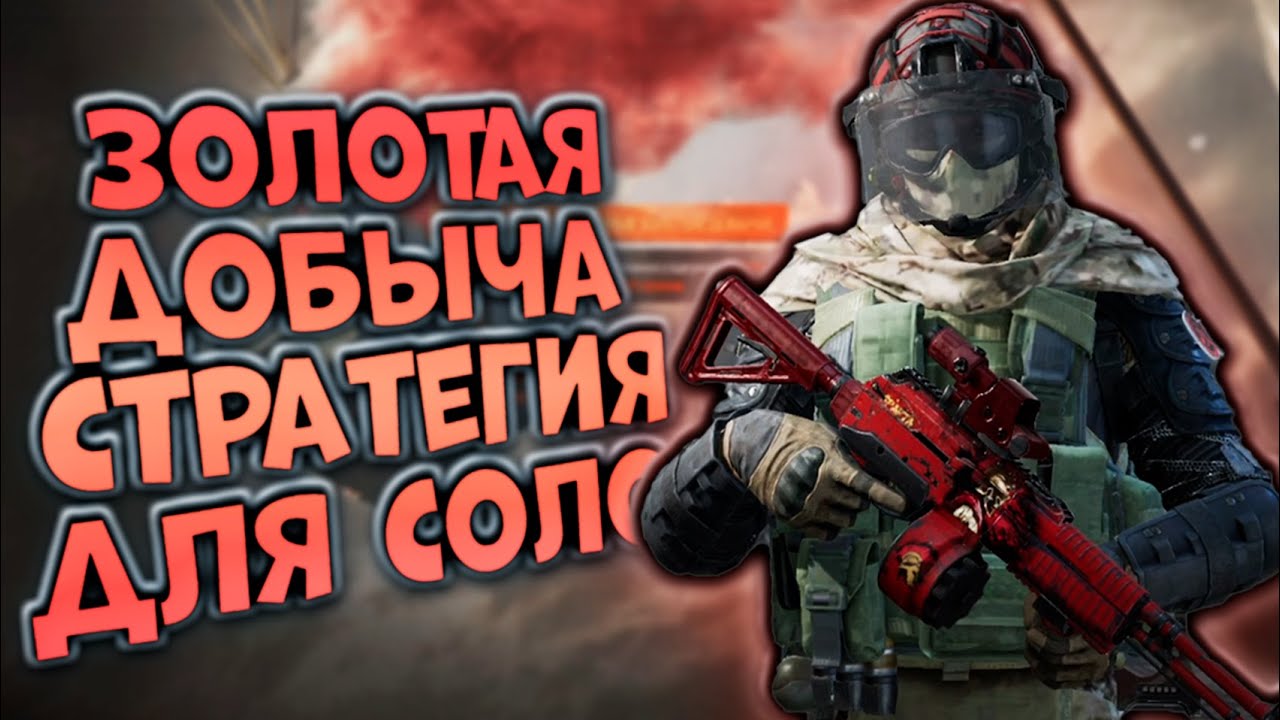 ЗОЛОТАЯ ДОБЫЧА! ПРОБУЮ СТРАТЕГИЮ ДЛЯ СОЛО В ARENA BREAKOUT!