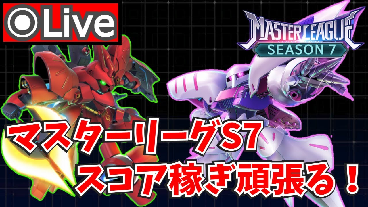 【Gジェネエターナル】まさか今回も簡単！？マスターリーグSEASON 7で更に上を目指す！