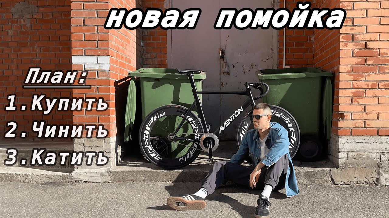Не покупай такой фикс - AVENTON MATARO / оживление и bikecheck с борта