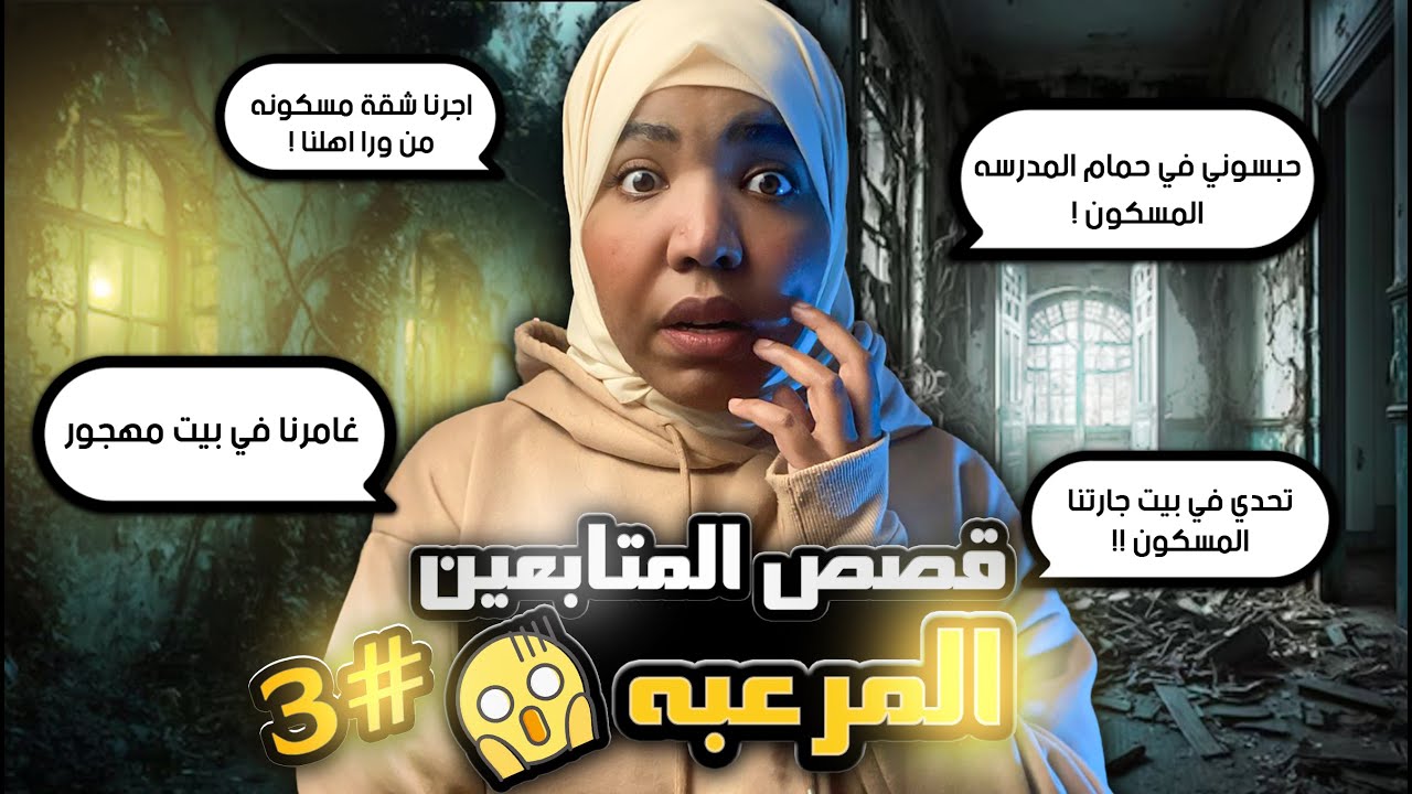 قصص المتابعين المرعبه 3 | قصص الاماكن المهجوره ومصايبها #مع_اماني_الزاكي