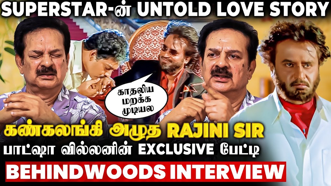 Rajini மனம் உடைந்து அழுதுட்டாரு😭நெகிழ வைக்கும் 1st Love Story🤩மனம் திறந்த பாட்ஷா Villian Devan