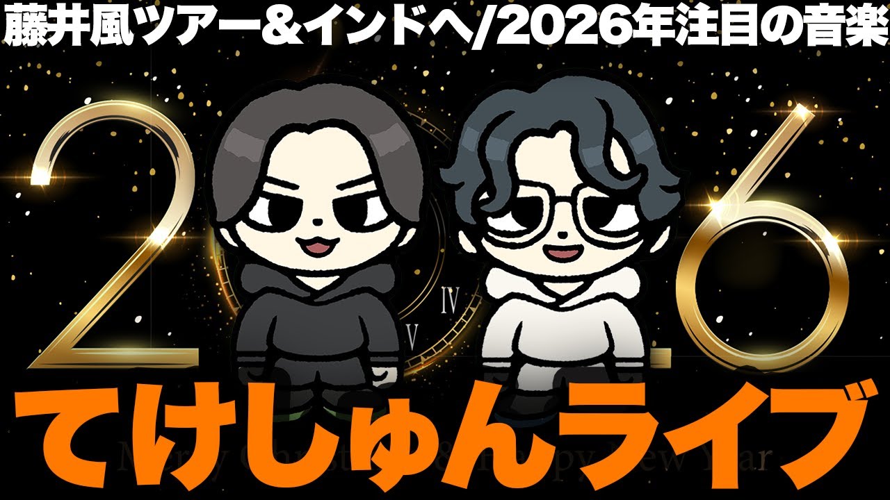 藤井風ツアー当落は⁉︎2026年注目のアーティストを語ろう！｜てけしゅん音楽情報ライブ配信