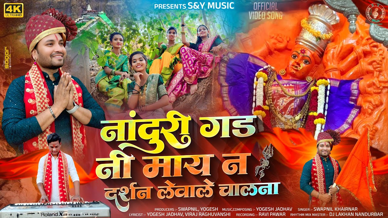 नांदुरी गड नी माय न दर्शन लेवाले चालना | Nanduri Gad Ni May Na Darshan Levale Chalna | S&Y Music