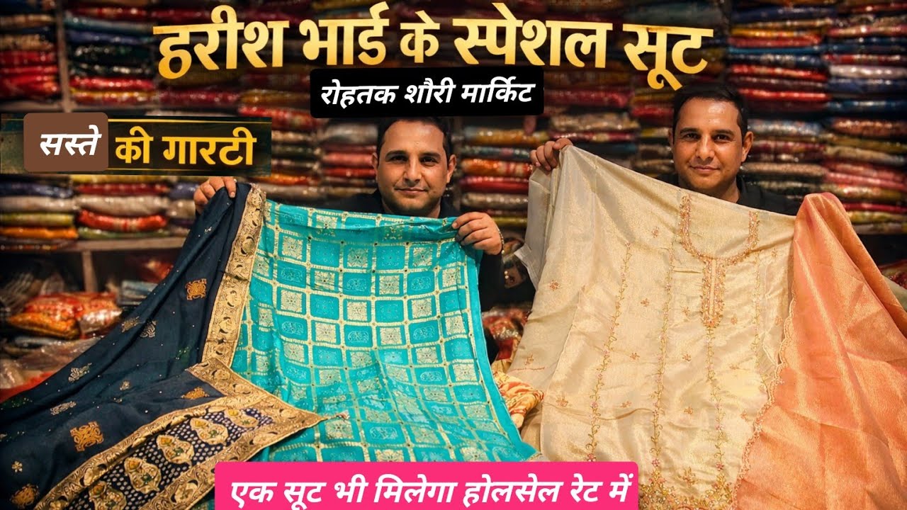 हरीश भाई के स्पेशल सूट।रोहतक शौरी मार्किट।Holi Special Offer💥सिंगल सूट होलसेल रेट में।मात्र 150₹ से