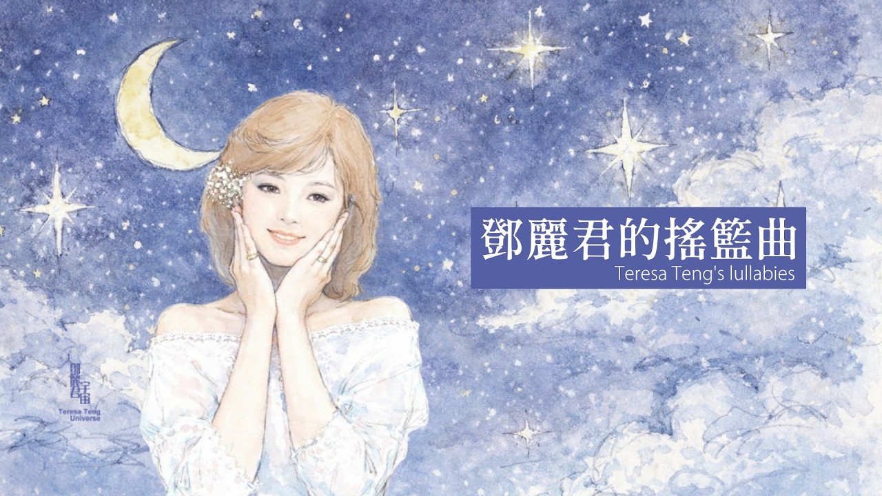 鄧麗君的搖籃曲