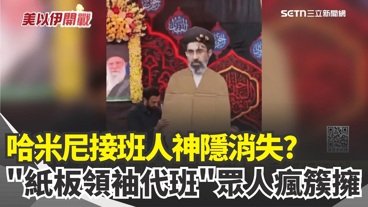 哈米尼接班人神隱 效忠大會秀