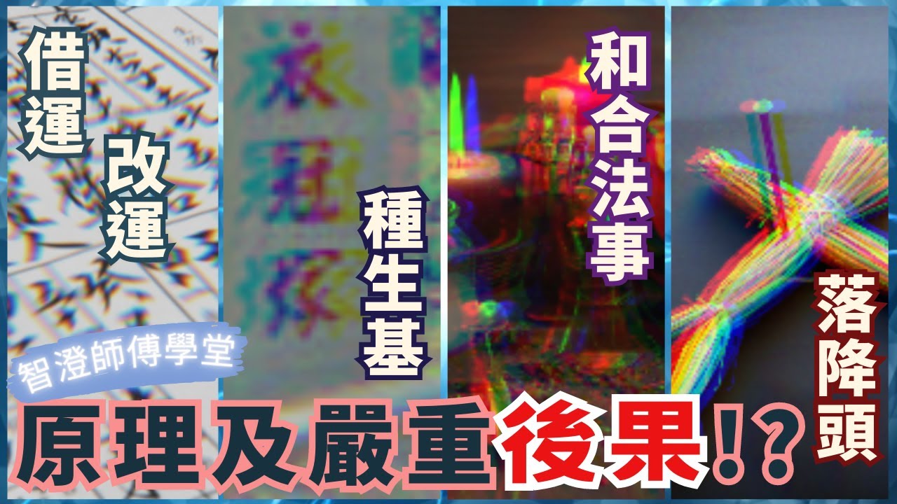 用生命做賭注❗️  | 從道家角度看改運、借運、種生基原理及問題 | 你需要付出什麼代價｜經常有人問的三大迷思❓生辰八字不能輕易洩露？做和合法事對方就會回來？我是不是被前度落降頭？