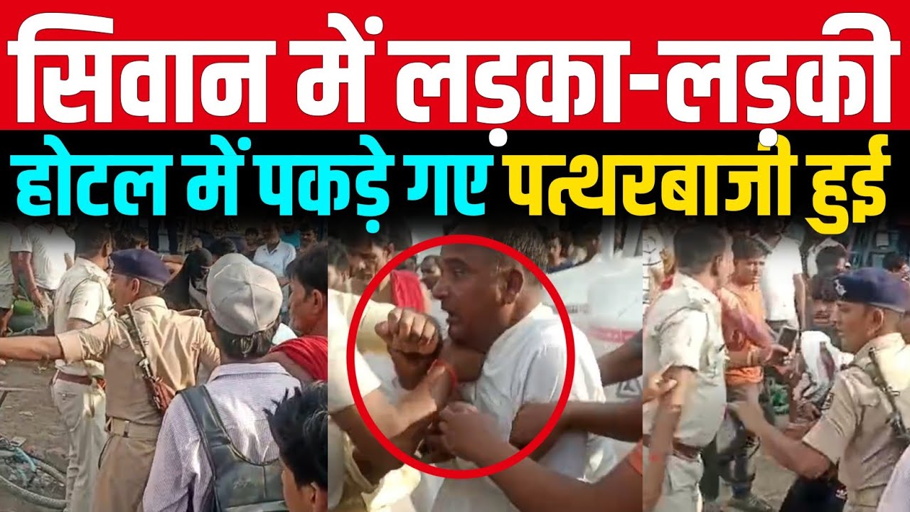 सिवान में प्रेमी जोड़े को लेकर चले ईंट-पत्थर बाजार में अफरा-तफरी?