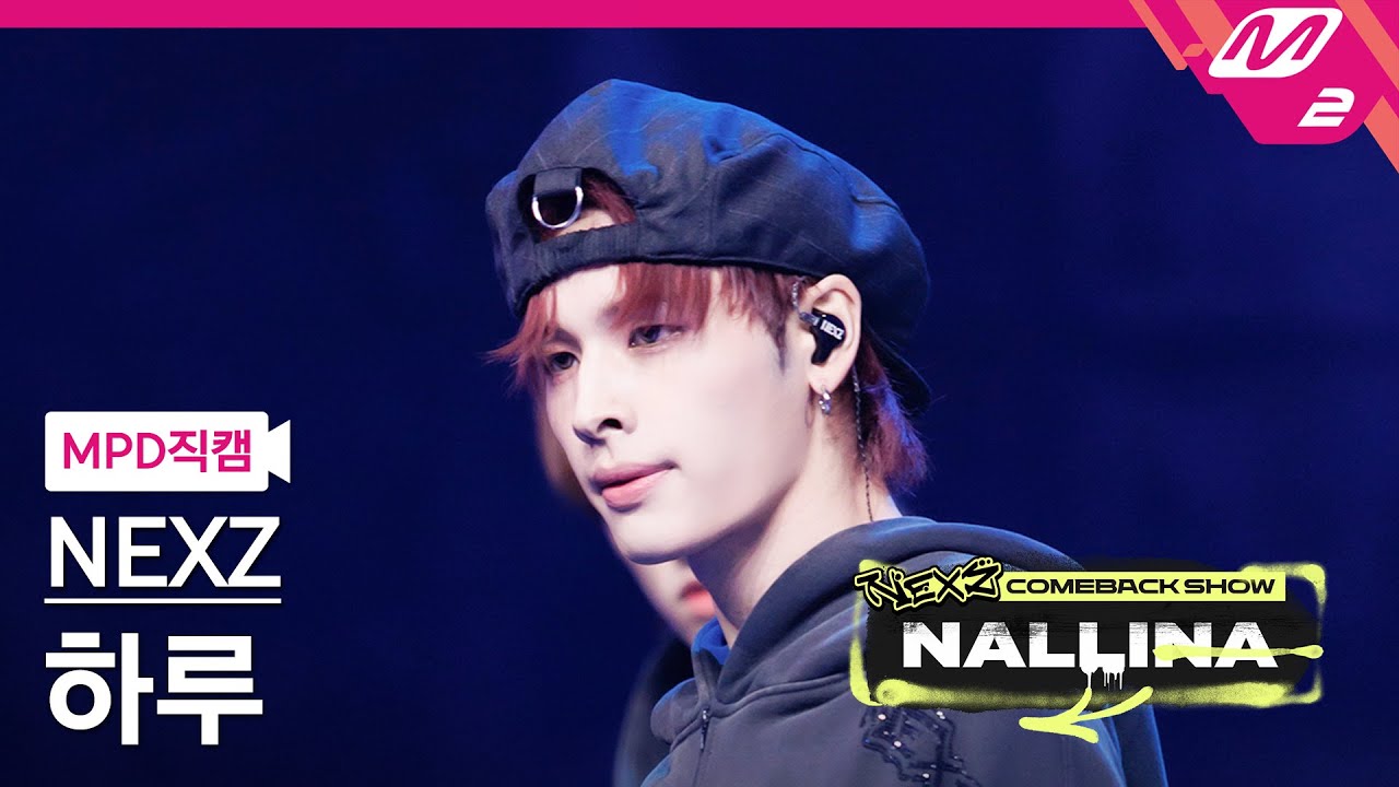 [MPD직캠] 넥스지 하루 직캠 4K 'NEXZ Archive Medley' (NEXZ HARU FanCam) | NEXZ COMEBACK SHOW NALLINA