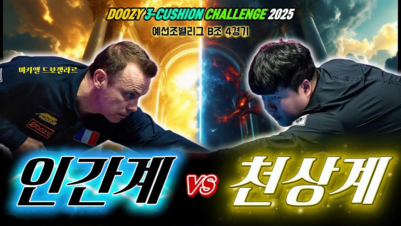 차원이 다른 세계1위!ㅣ조명우 vs 미카엘 드보겔라르ㅣ2025 블루아 DOOZY 3쿠션 챌린지