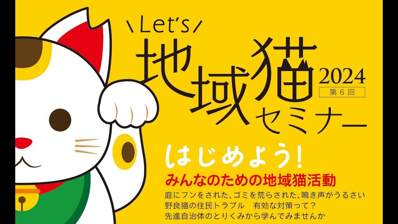 Let's地域猫セミナー2024（2024年12月14日開催）