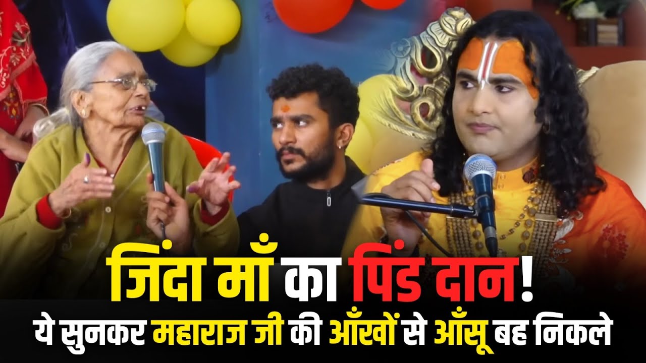 जिंदा माँ का पिंड दान! ये सुनकर महाराज जी की आँखों से आँसू बह निकले�
