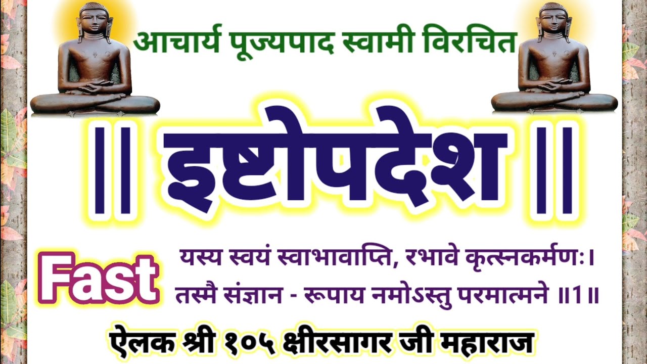 इष्टोपदेश fast आचार्य पूज्यपाद स्वामी विरचित|| fast Istopadesh with lyrics / Ishtopadesh जैन स्तोत्र