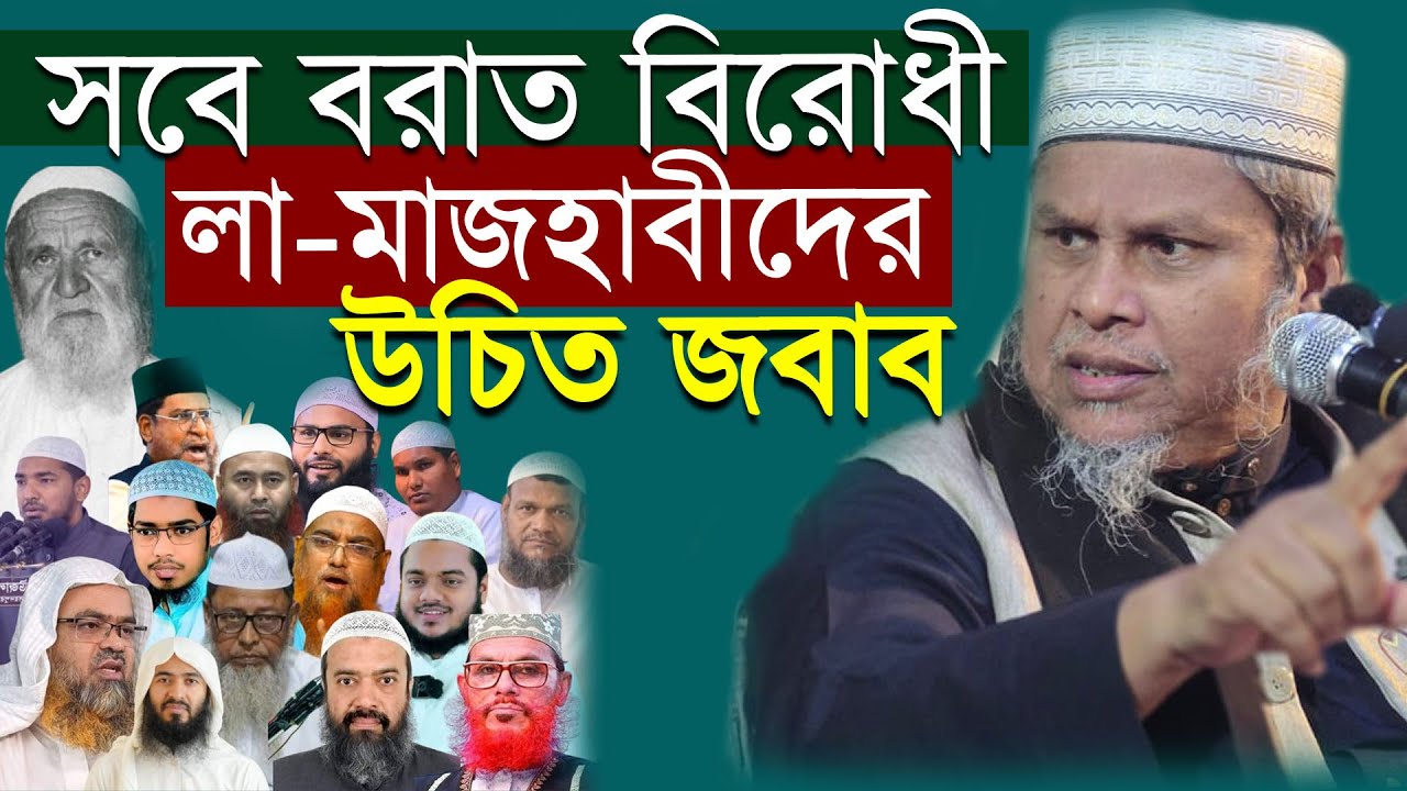 সবে বরাত বিরোধী লা-মাজহাবীদের দালিলিক জবাব । সবে বরাতের আমল । ডক্টর কাফীলুদ্দীন সরকার সালেহী
