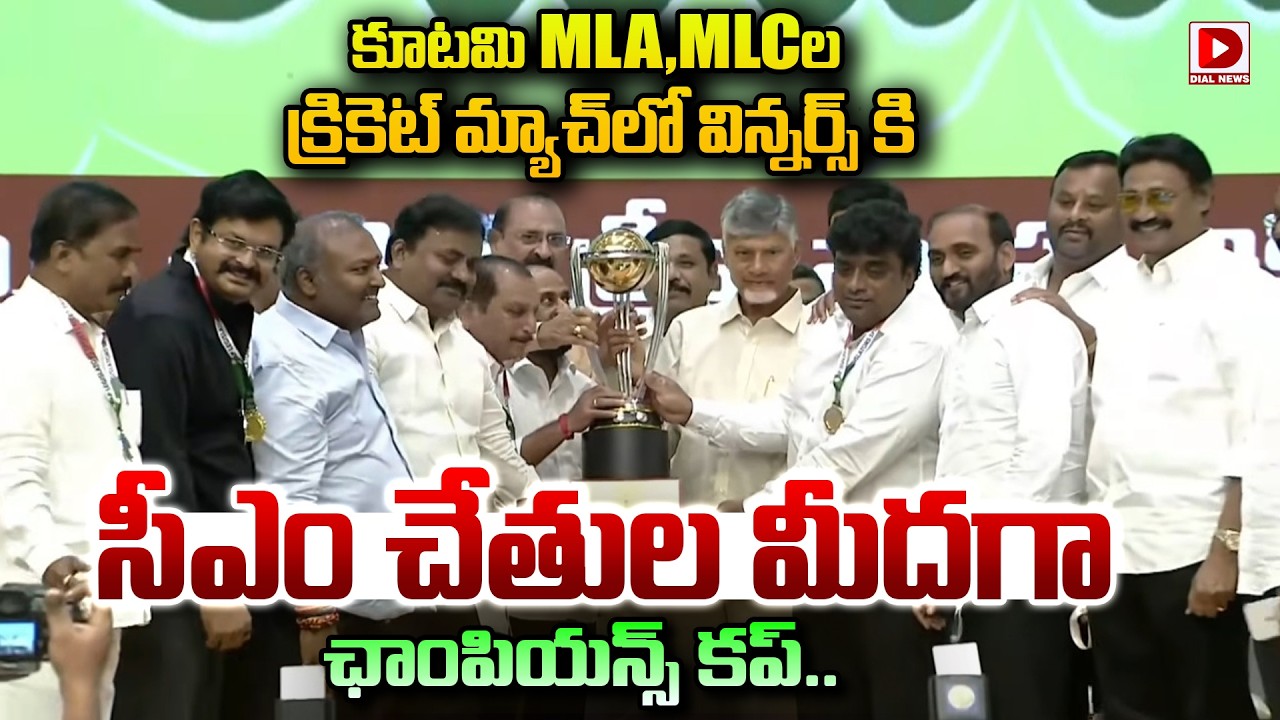కూటమి MLA,MLC ల  క్రికెట్ ఛాంపియన్స్ కప్..|| Kutami Cricket Champions | CM Chandrababu | Dial News