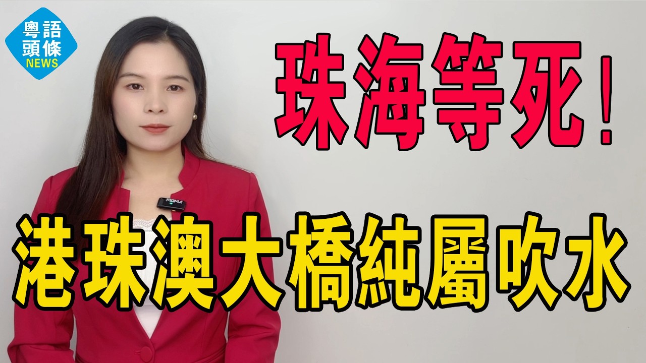 珠海等死！比送樓更慘！港珠澳大橋純屬吹水！發展商送首期、送車位都救唔到市。新盤八成吊鹽水！保稅區創新低變爆屍區！劈價求人收屍都沒人要！#房地產 #大灣區樓盤 #珠海樓盤 #珠海物業 #投資 #港人北上