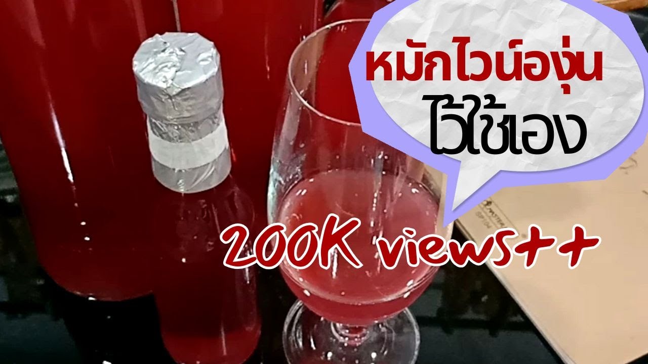 ทำไวน์แดง, ทำไวน์องุ่น,โฮมเมดไวน์ แบบบ้านๆง่ายๆ ไว้ใช้ทำอาหาร , Homemade Red Wine Recipe