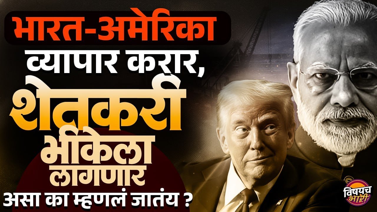 India–US Trade Deal भारतीय शेतकऱ्यांसाठी धोक्याची का मानली जातेय ?| Vishaych Bhari