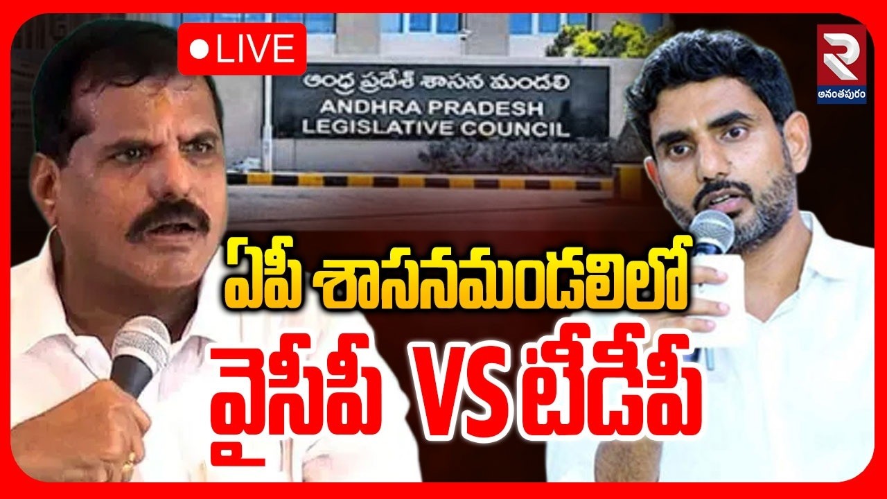 LIVE🔴ఏపీ శాసనమండలిలో టీడీపీ vs వైసీపీ | Legislative Council | Bosta Satyanarayana | Lokesh | RTV