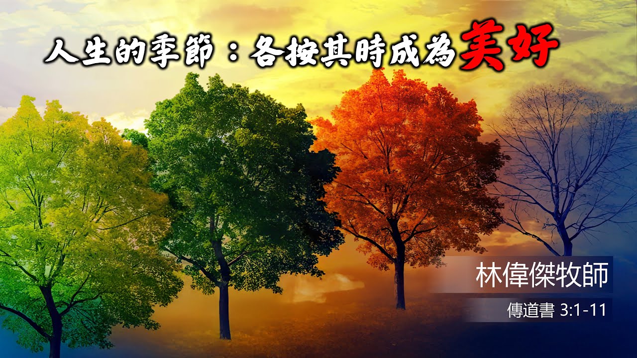1.18.2025 慕迪港頌恩堂粵語主日崇拜 | 講題：人生的季節：各按其時成為美好