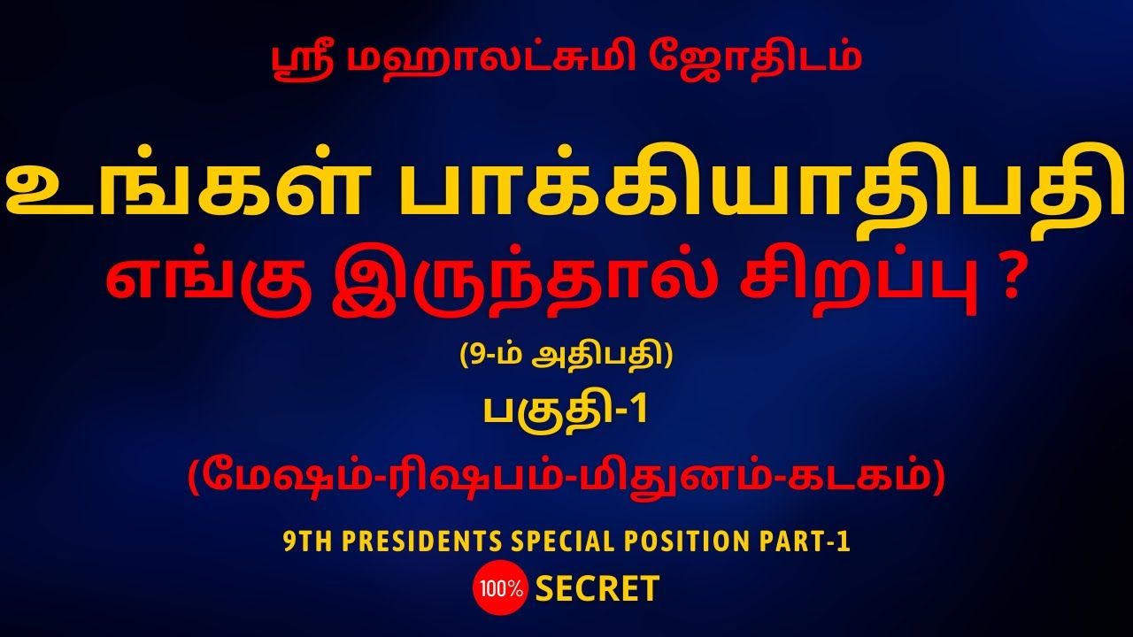 உங்கள் பாக்கியாதிபதி எங்கு இருந்தால் சிறப்பு ? (9-ம் அதிபதி) பகுதி-1 | Sri Mahalakshmi Jothidam