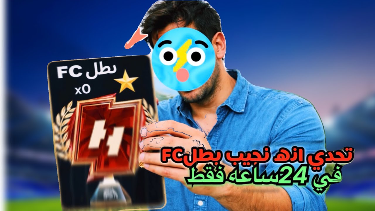 تحدي انه نجيب بطل اف سي في 24ساعه 🤔🔥