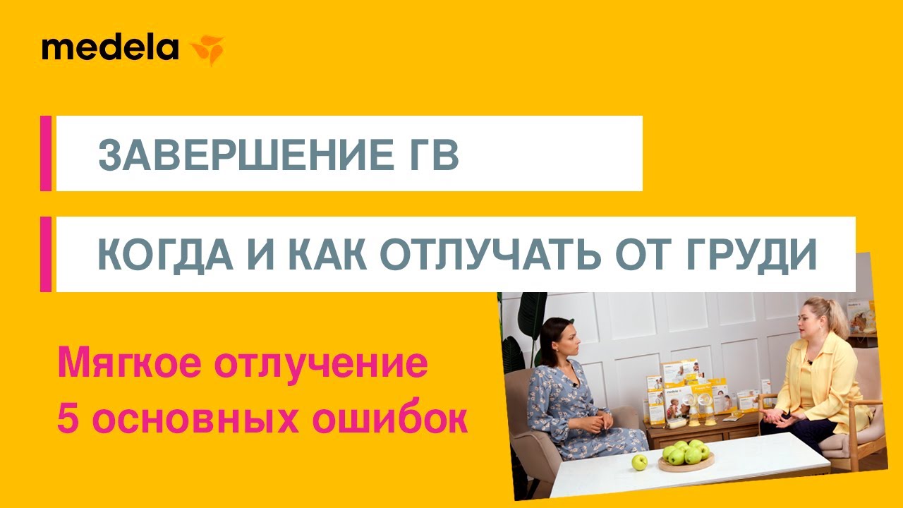 Завершение грудного вскармливания: когда и как отлучать от груди | Школа Medela - 11 выпуск