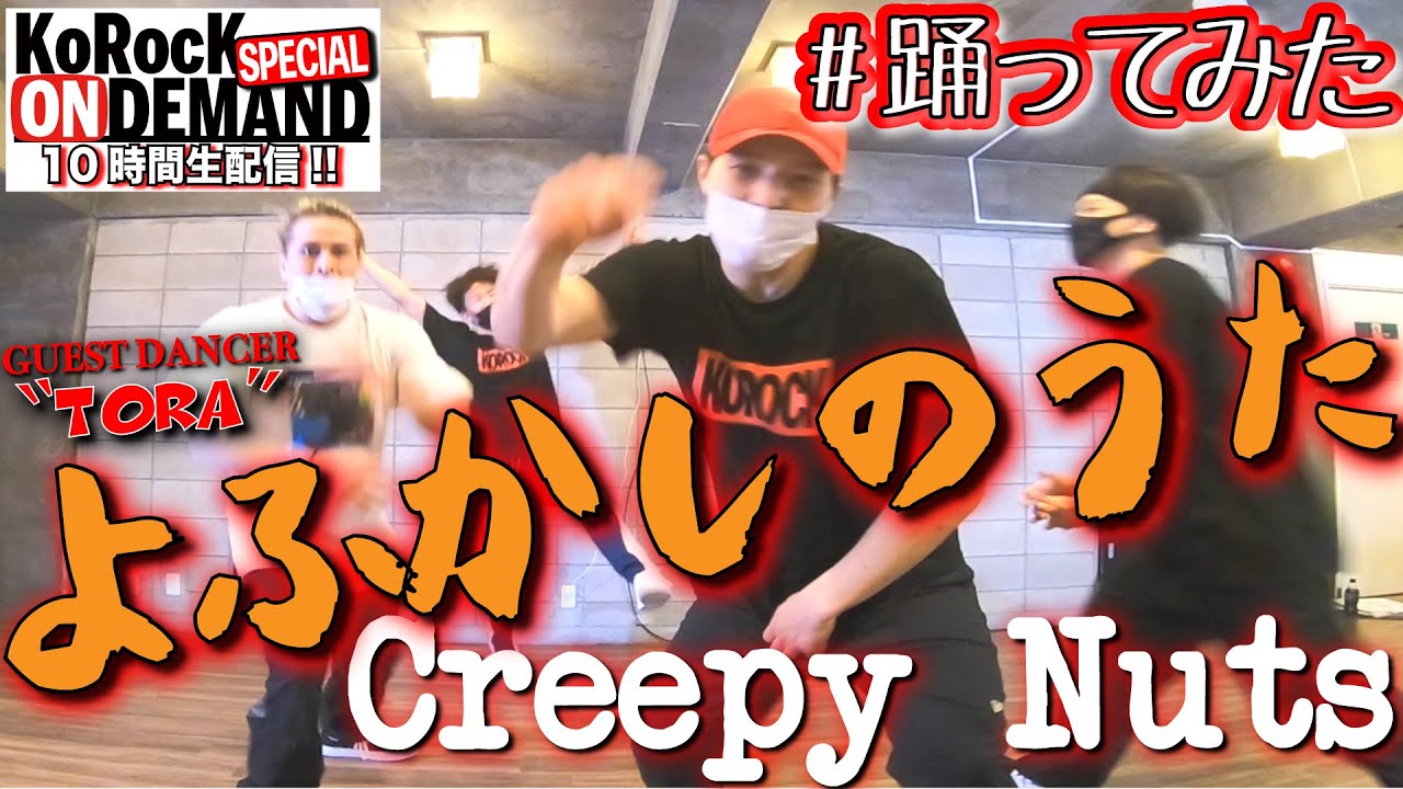 【踊ってみた】よふかしのうた / Creepy Nuts by KoRocK【オリジナル振付】GUEST DANCER 