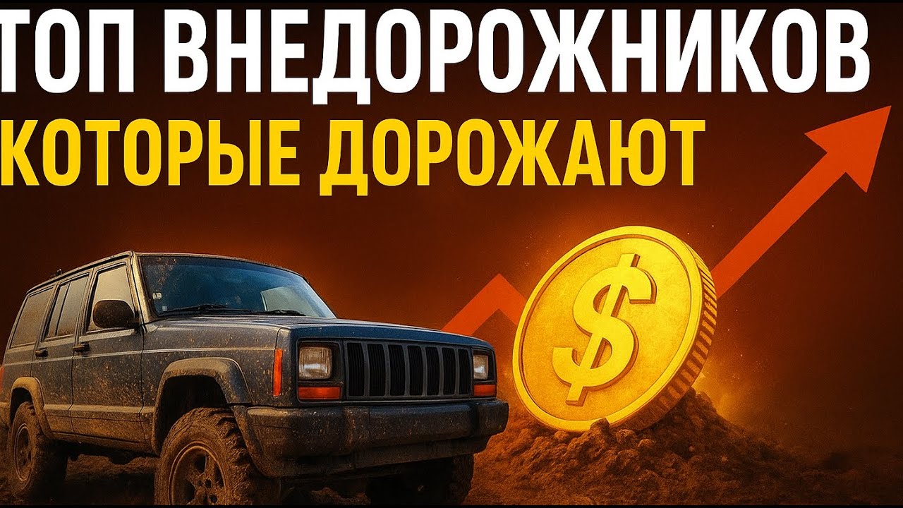🏆 Топ 10 внедорожников, которые растут в цене