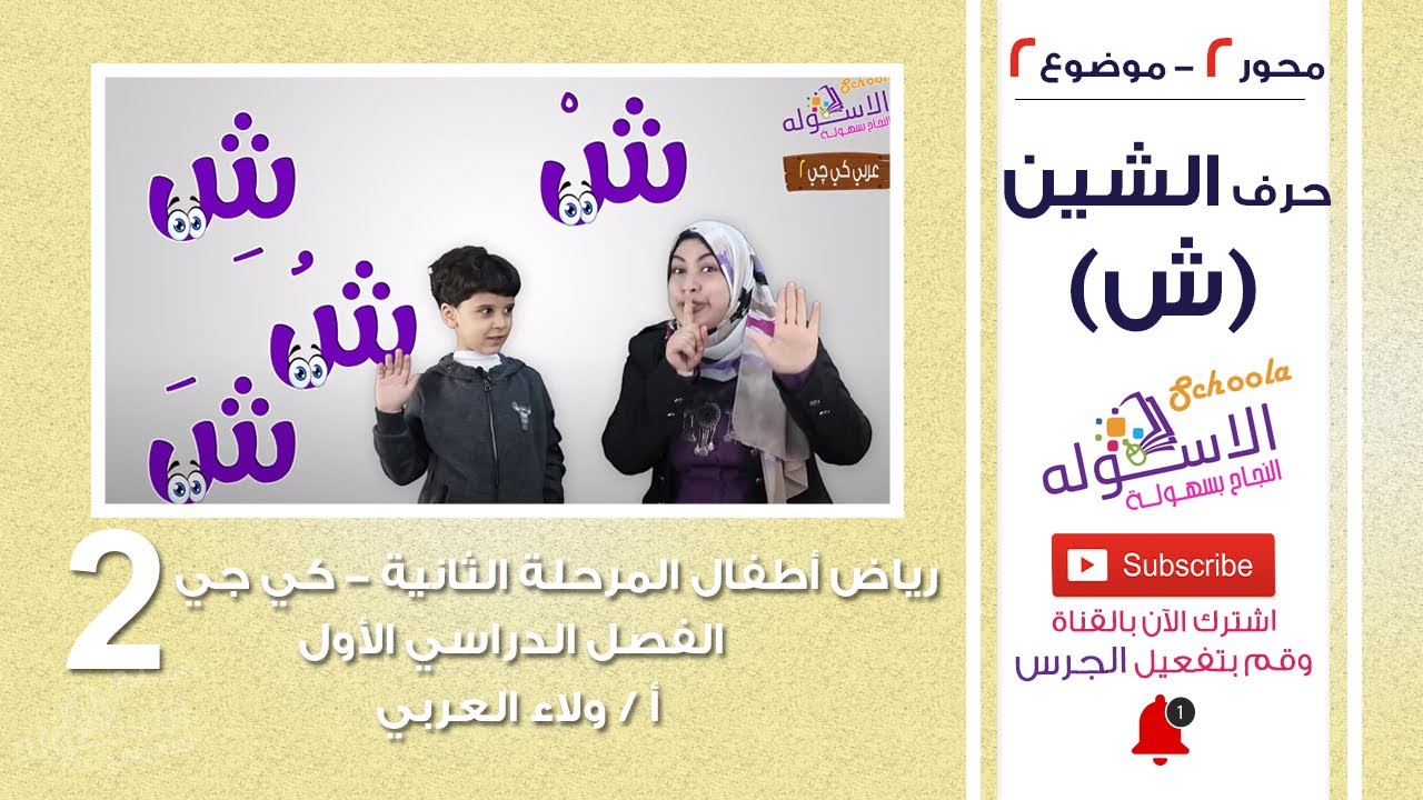 حرف الشين | عربي كي جي 2 | المنهج الجديد تواصل | تيرم 1 - محور2 - موضوع 2 | الاسكوله