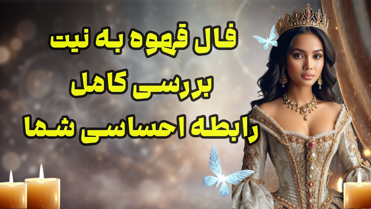 بانو فال - فال قهوه به نیت بررسی کامل رابطه احساسی شما یه همراه تک نیت های شما