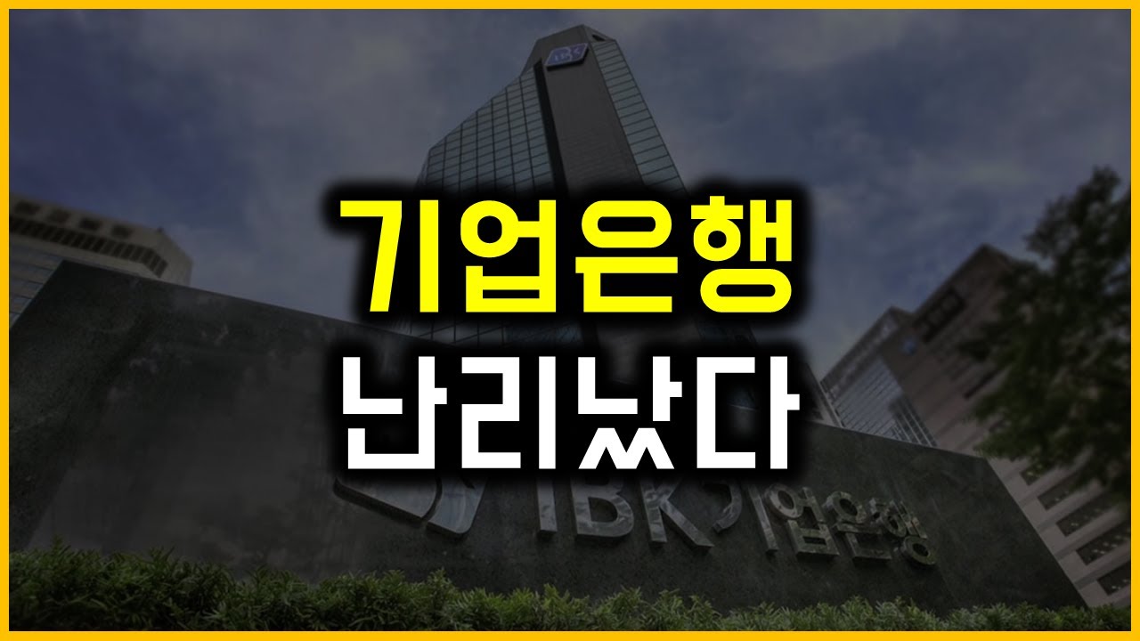 기업은행 - 난리났다