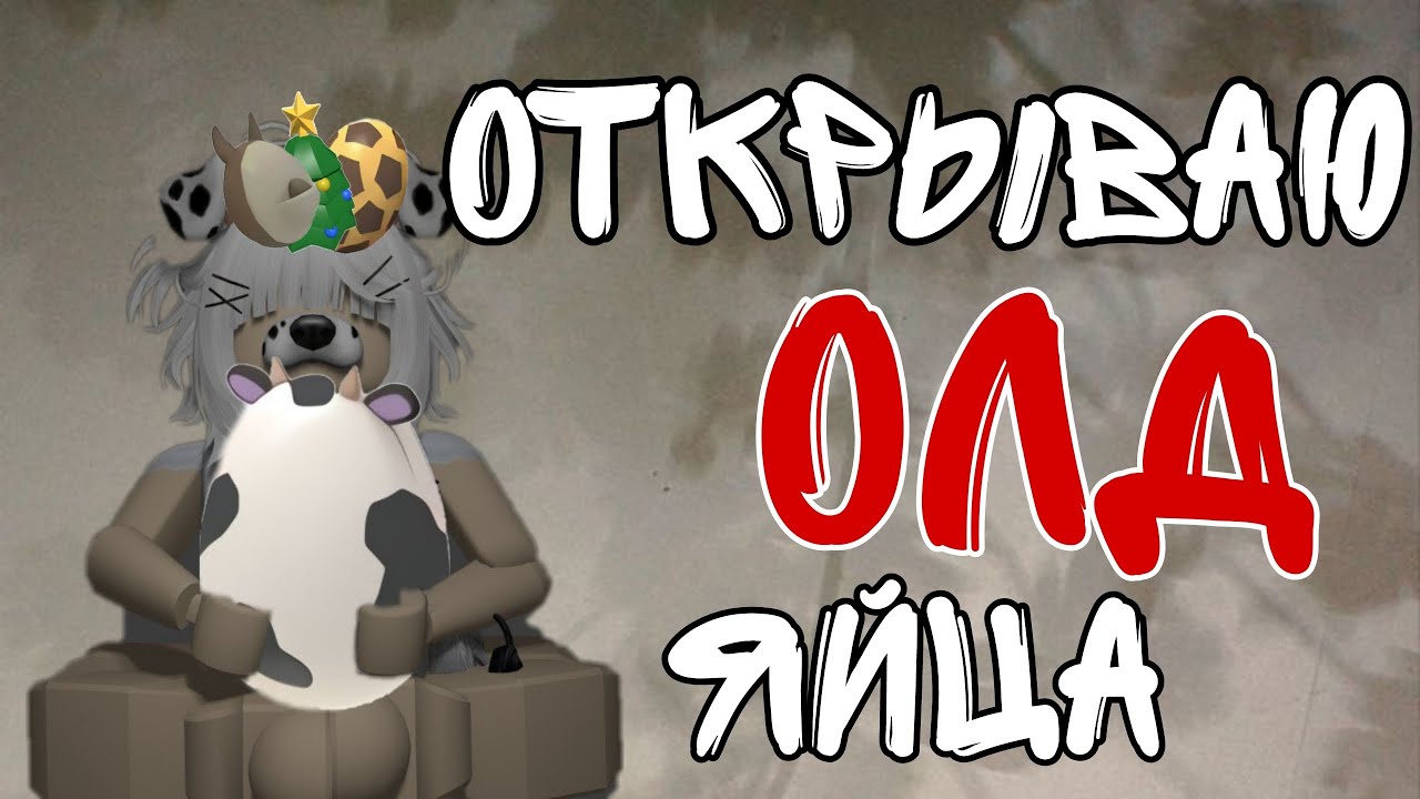 открываю ОЛД яйца ADOPT ME😱// выпала ОЛД СОВА🔥