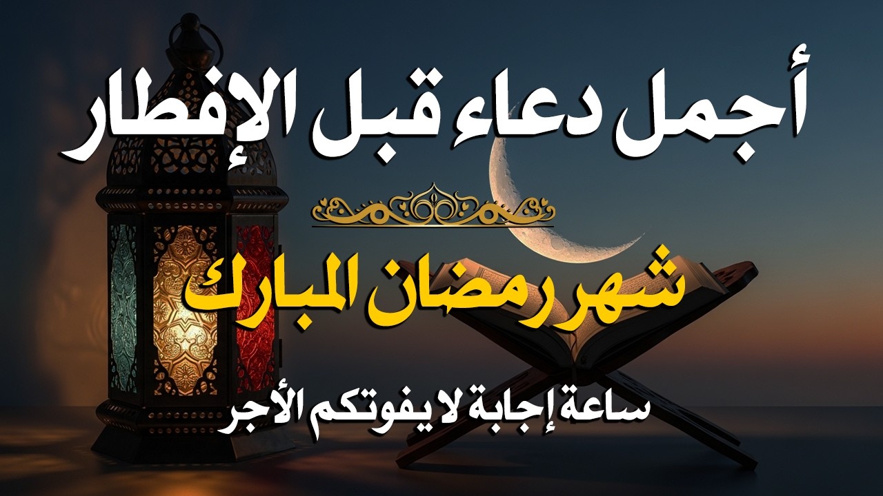 دعاء قبل الافطار, دعاء للصائم قبل الافطار الذي اذا قلته استجابه الله .. لا تحرم نفسك من اجره !