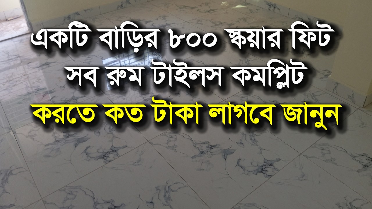 ৮০০ স্কয়ার ফিট বাড়িতে ফ্লোর টাইলস করার মোট খরচ কত? | মালামাল ও লেবার বিলসহ সম্পূর্ণ হিসাব