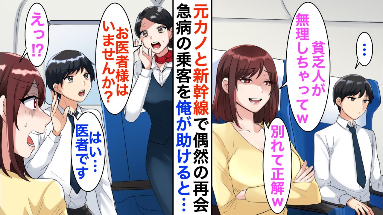 【漫画】将来性なしと俺をフッた元カノと新幹線で遭遇「見栄はってグリーン車？別れて正解だわｗ」→直後、「この中にお医者様はおられませんか？」俺が名乗り出ると彼女が顔面蒼白になり…【恋愛漫画】【胸キュン】