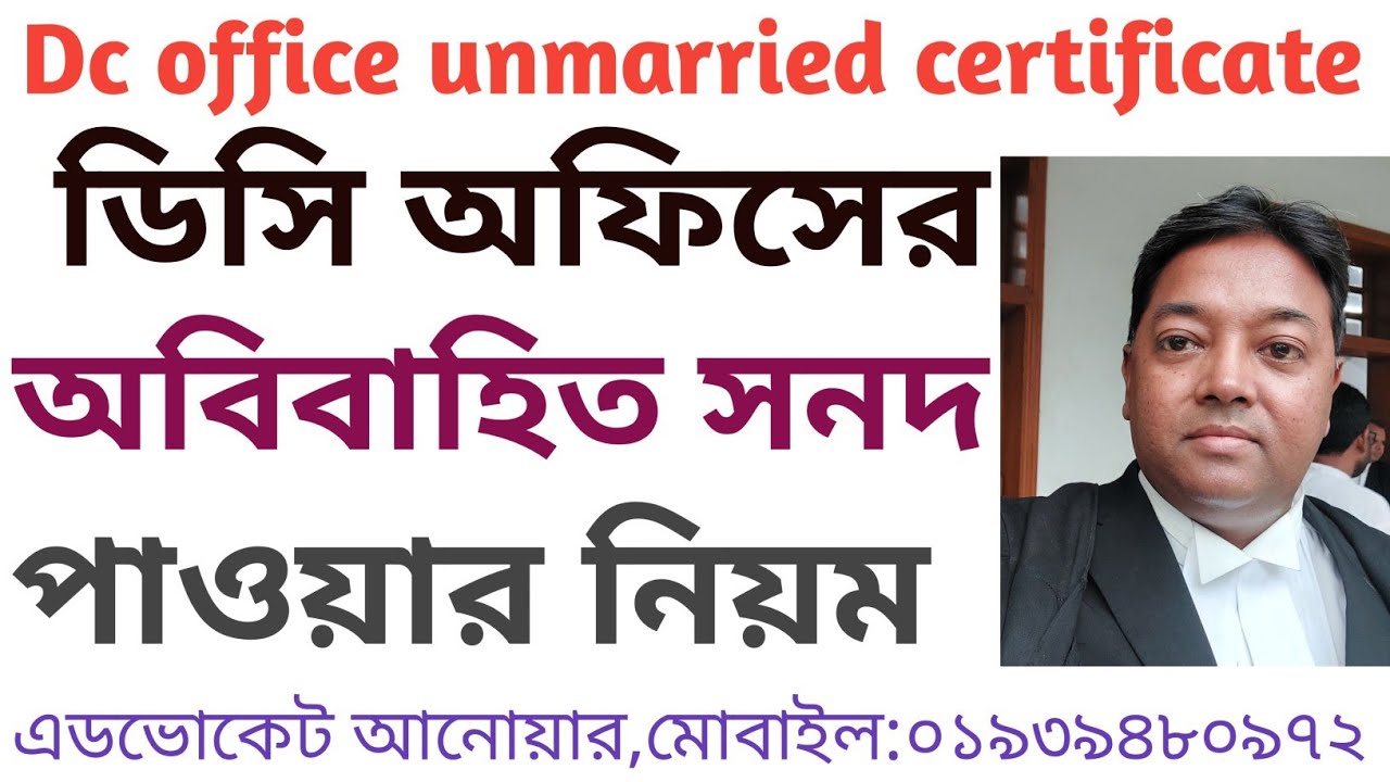 বর্তমান নিয়মে ডিসি অফিসের অবিবাহিত সনদের আবেদন।