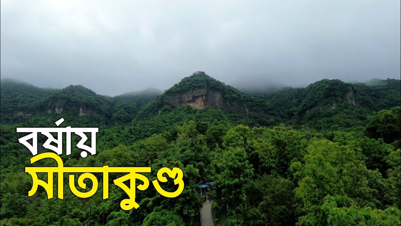 সীতাকুণ্ডের এমন সৌন্দর্য আগে কখনও দেখেছেন? | Sitakunda in Monsoon | Travel With Naimur