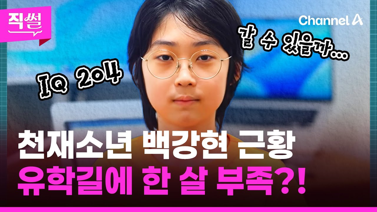 천재소년 백강현 근황!💯🎯 英 옥스퍼드대 가려면📌 딱 한 살이 부족하다는데🤔...과학고 당시 자퇴 논란까지 짚어봤다 👀 [직썰]
