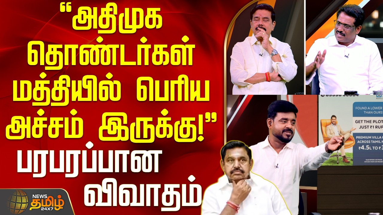 THE COURT || அதிமுக தொண்டர்கள் மத்தியில் பெரிய அச்சம் இருக்கு! - பரபரப்பான விவாதம்