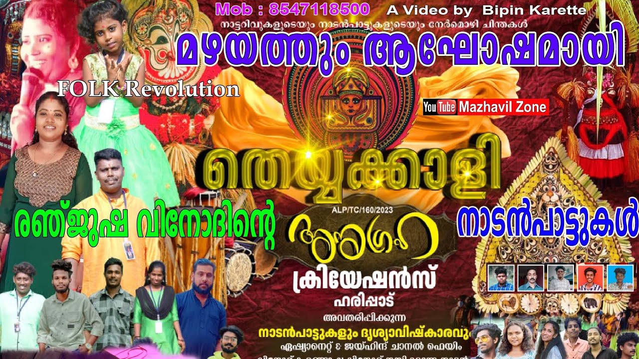 മഴയത്തും ആഘോഷമായി രഞ്ജുഷ വിനോദിന്റെ  നാടൻപാട്ടുകൾ അനുഗ്രഹ ക്രീയേഷൻസ്, ഹരിപ്പാട് Anugraha Creations
