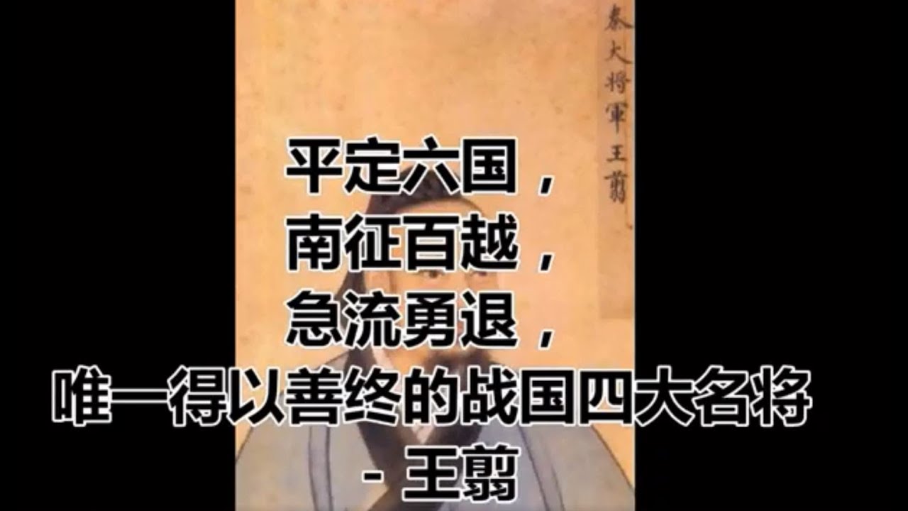 平定六国，南征百越，急流勇退，唯一得以善终的战国四大名将 - 王翦