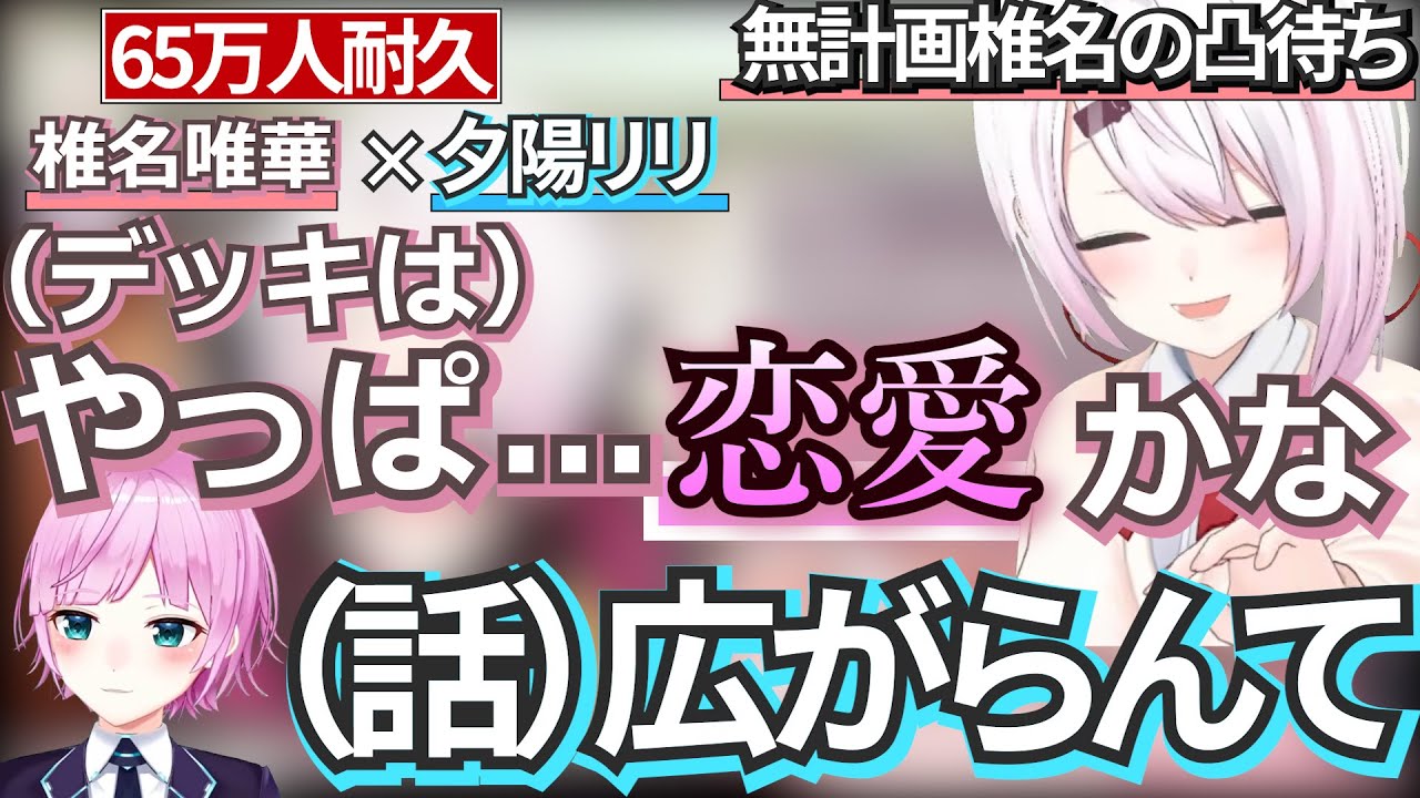 夕陽リリと椎名唯華の爆笑凸待ち掛け合いまとめ【にじさんじ/椎名唯華/夕陽リリ】