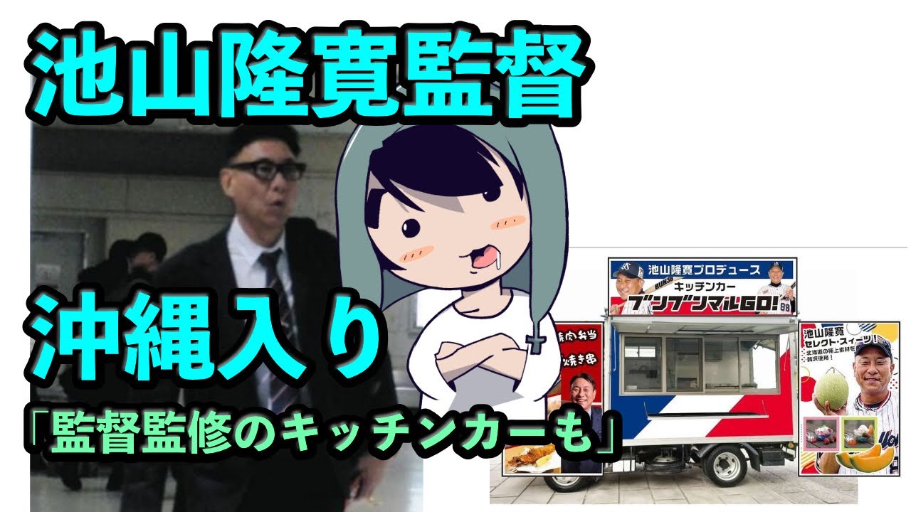 池山隆寛監督が沖縄入り！池山監督監修のキッチンカーも！