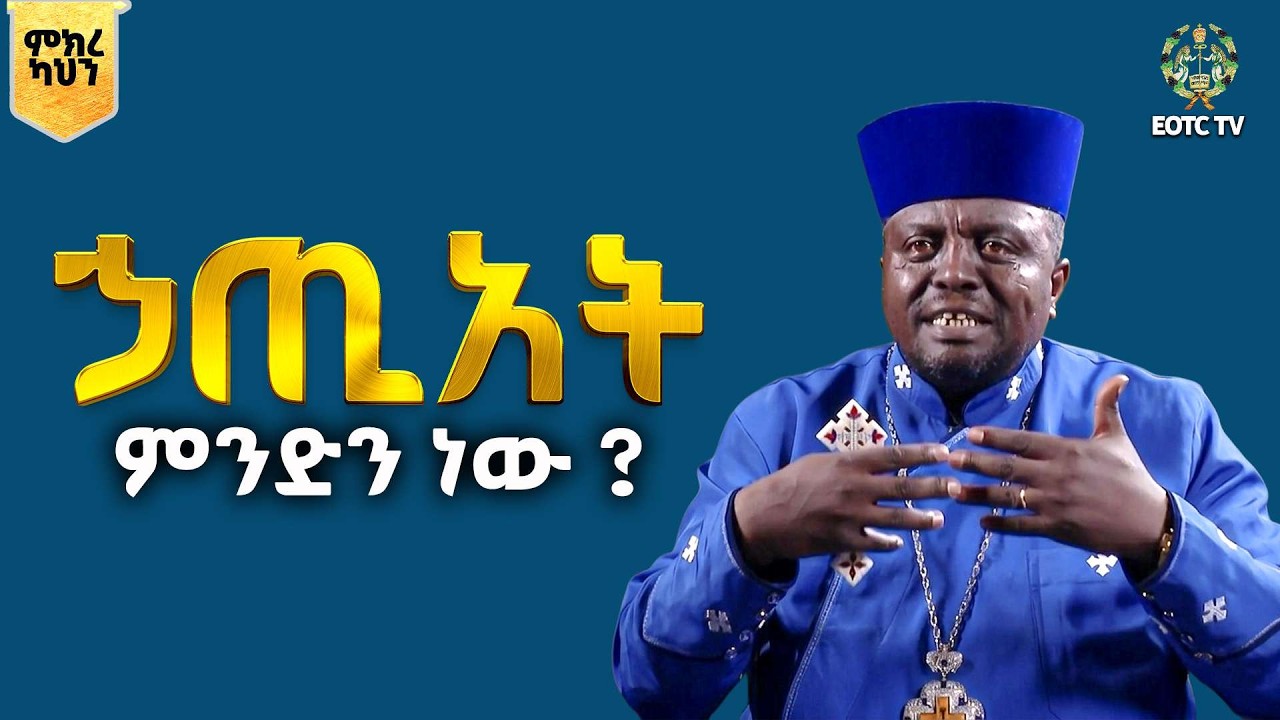 EOTC TV |ምክረ ካህን | ኃጢአት ምንድን ነው ?