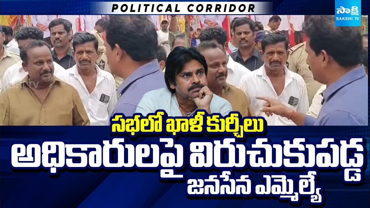 Janasena MLA Bommidi Nayakar Fires on Officials | TDP Vs Janasena | Political Corridor | Sakshi TV